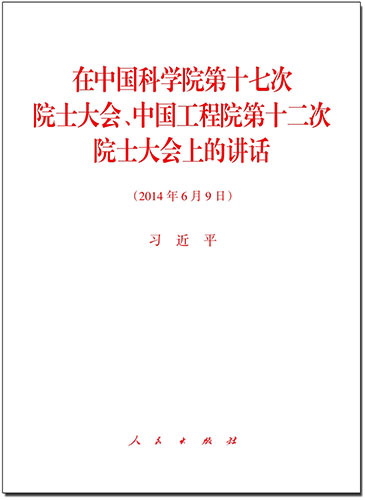 在中國科學院第十七次院士大會、中國工程院第十二次院士大會上的講話