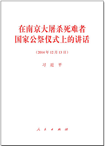 在南京大屠殺死難者國家公祭儀式上的講話