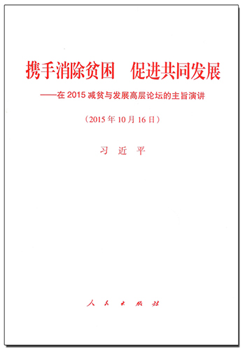 攜手消除貧困 促進共同發(fā)展——在2015減貧與發(fā)展高層論壇的主旨演講