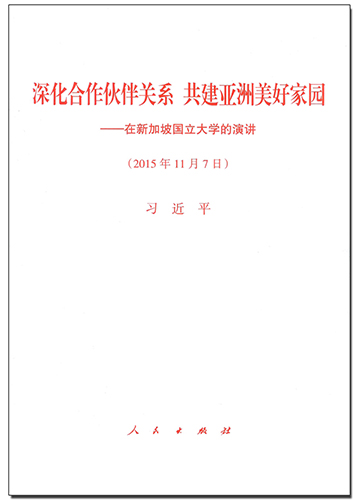 深化合作伙伴關系 共建亞洲美好家園——在新加坡國立大學的演講