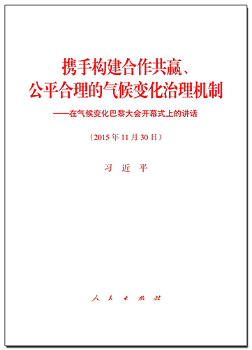 攜手構(gòu)建合作共贏、公平合理的氣候變化治理機制——在氣候變化巴黎大會開幕式上的講話