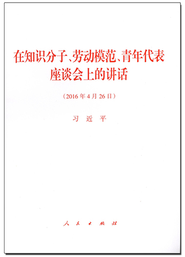 在知識分子、勞動模范、青年代表座談會上的講話