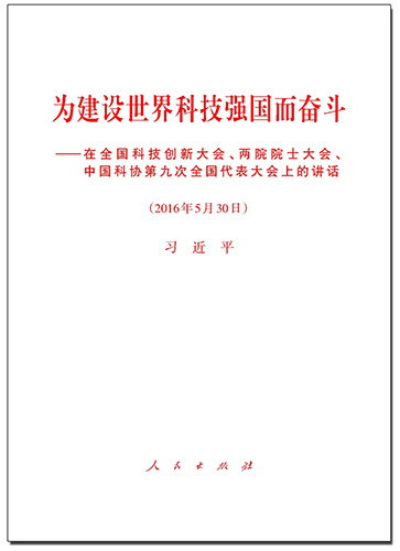 為建設世界科技強國而奮斗——在全國科技創(chuàng)新大會、兩院院士大會、中國科協(xié)第九次全國代表大會上的講話