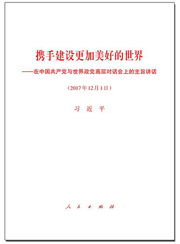 攜手建設更加美好的世界——在中國共產(chǎn)黨與世界政黨高層對話會上的主旨講話