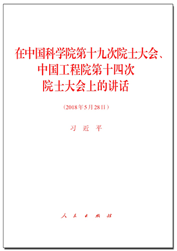 在中國科學院第十九次院士大會、中國工程院第十四次院士大會上的講話