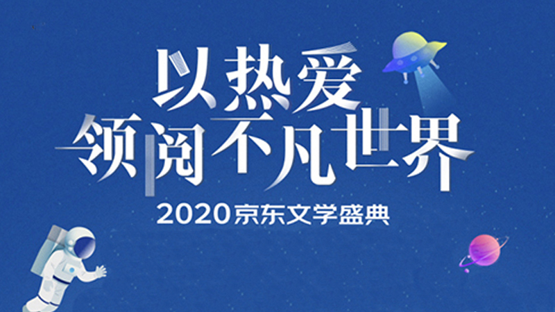 2020京東文學(xué)盛典:讀者可增加閱讀值