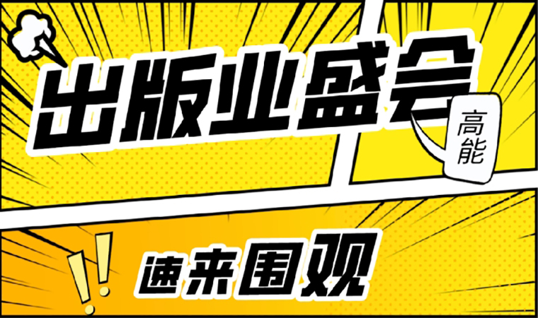 2021北京圖書訂貨會(huì)開幕在即，我們等你來(lái)！