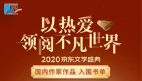 【2020京東文學(xué)盛典】國(guó)內(nèi)作家作品 入圍書單