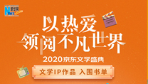 【2020京東文學(xué)盛典】文學(xué)IP作品 入圍書單