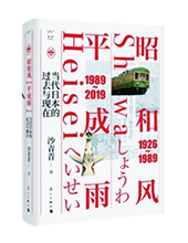 漓江出版社推薦：《昭和風(fēng)、平成雨》