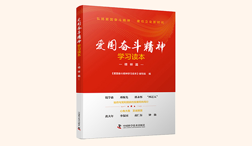 《愛國奮斗精神學(xué)習(xí)讀本》系列叢書：榜樣篇