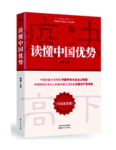 東方出版社推薦：《讀懂中國(guó)優(yōu)勢(shì)》