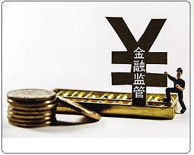 系列述評(píng)之六:上下合力共同維護(hù)好國家金融安全