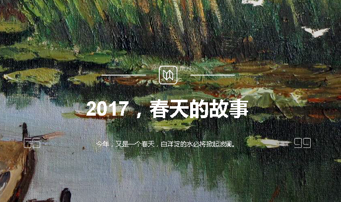 2017，春天的故事