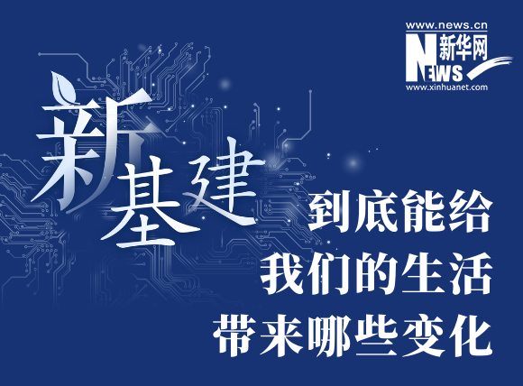 “新基建”到底能給我們的生活帶來哪些變化？