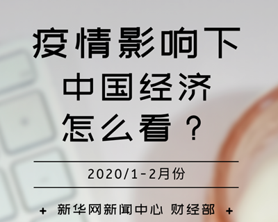 【一圖讀懂】疫情影響下，中國經(jīng)濟(jì)怎么看？