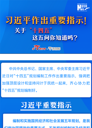 習(xí)近平作出重要指示！關(guān)于“十四五”這五問(wèn)你知道嗎？