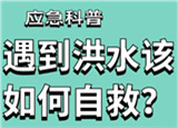 汛期來臨，遇到洪水險(xiǎn)情如何自救？