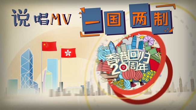 剛剛,新華社又推出動(dòng)漫MV,這次是唱“一國兩制”