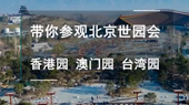 帶你參觀北京世園會香港園、澳門園、臺灣園