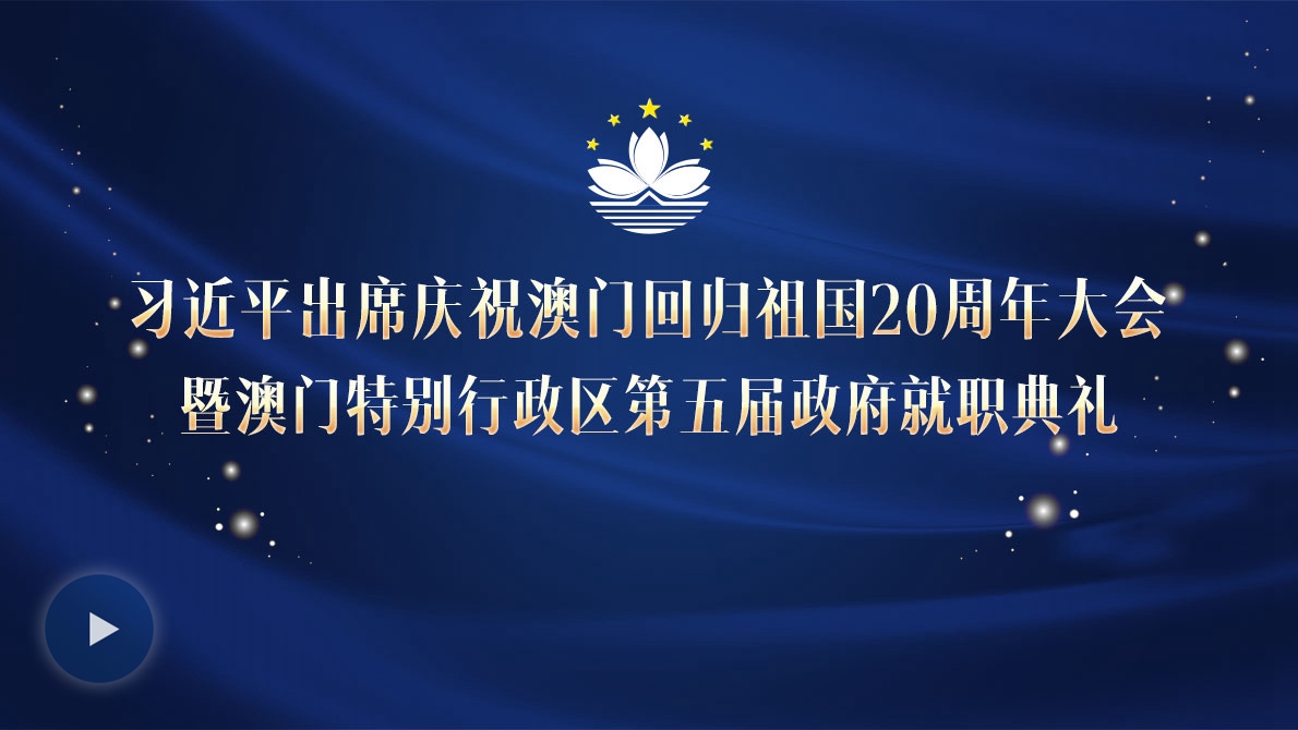 習(xí)近平出席慶祝澳門回歸祖國(guó)20周年大會(huì)暨澳門特別行政區(qū)第五屆政府就職典禮