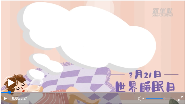 世界睡眠日｜何以解“困”？唯有早睡