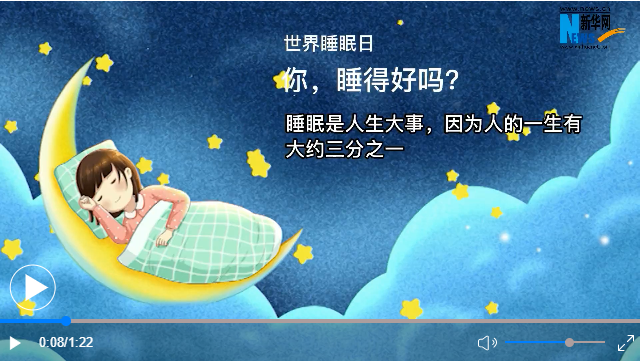 世界睡眠日丨你，睡得好嗎？