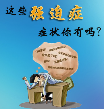 這些強(qiáng)迫癥癥狀你有嗎？