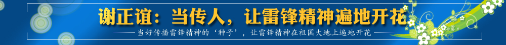 謝正誼：當傳人，讓雷鋒精神遍地開花