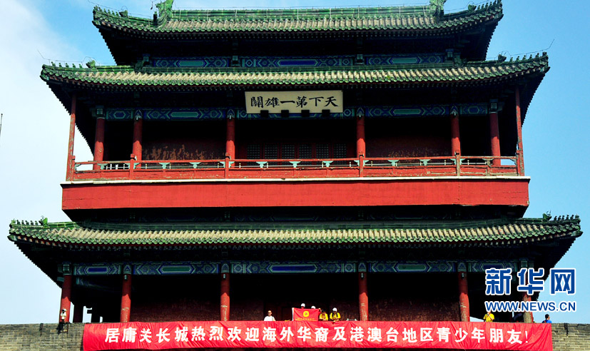 2013年"中國(guó)尋根之旅"夏令營(yíng)營(yíng)員參觀居庸關(guān)長(zhǎng)城