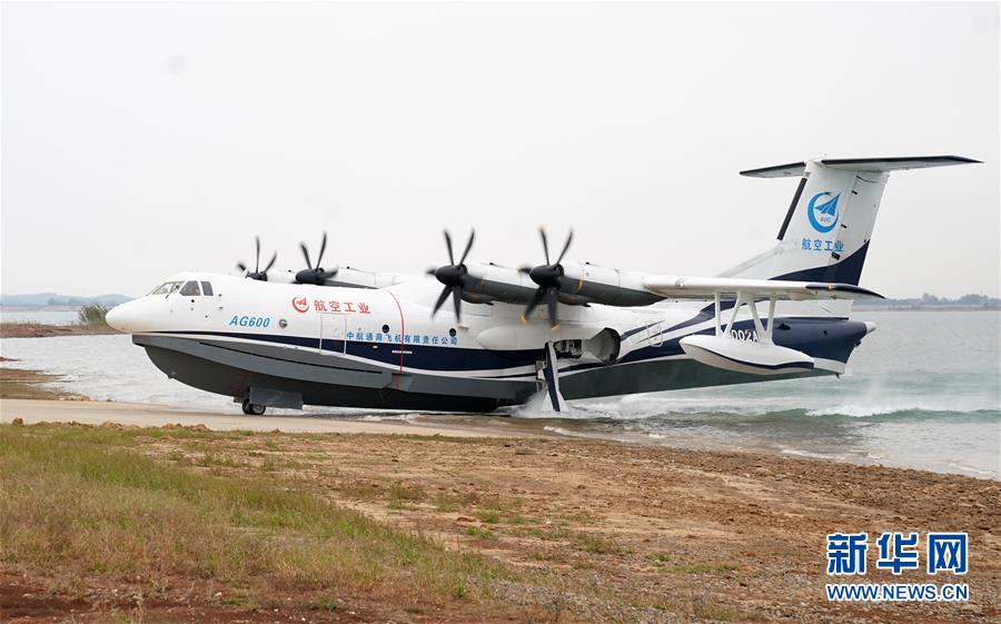 （圖文互動(dòng)）（5）國產(chǎn)大型水陸兩棲飛機(jī)“鯤龍”AG600在湖北荊門成功水上首飛