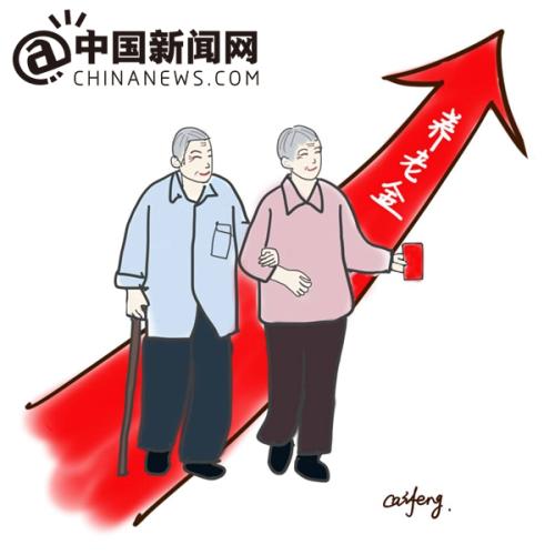 漫畫：養(yǎng)老金上調(diào)。 作者：王珊珊