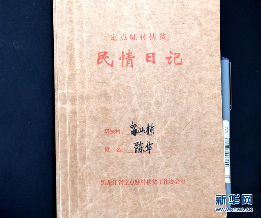 （在習(xí)近平新時(shí)代中國特色社會(huì)主義思想指引下——新時(shí)代新作為新篇章·總書記關(guān)心的百姓身邊事·圖文互動(dòng)）（1）一本“村官”日記里的扶貧路——小故事里的大情懷之四