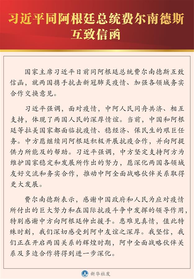 （圖表）［國際］習(xí)近平同阿根廷總統(tǒng)費(fèi)爾南德斯互致信函