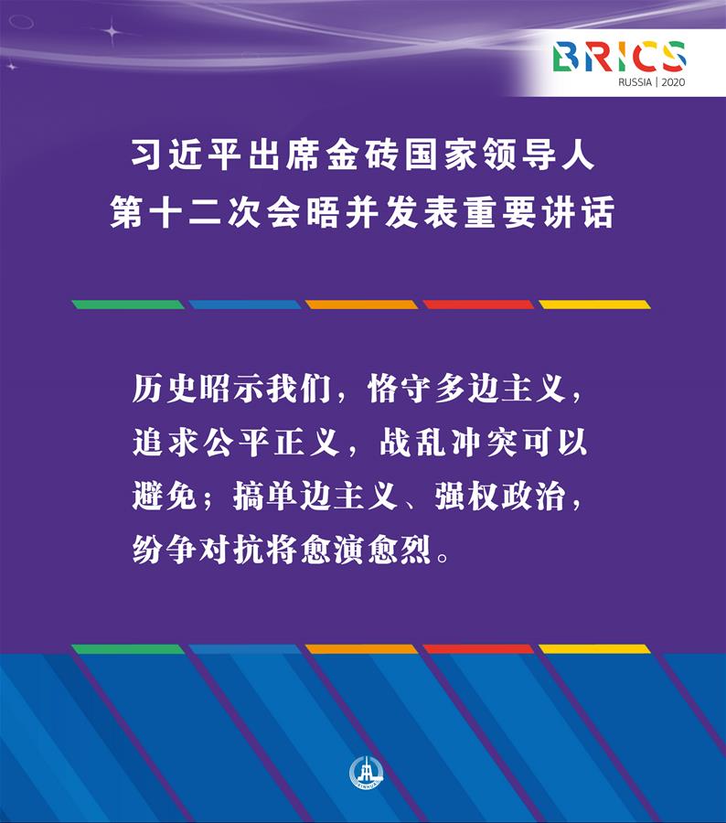 （圖表·海報(bào)）［外事］習(xí)近平出席金磚國(guó)家領(lǐng)導(dǎo)人第十二次會(huì)晤并發(fā)表重要講話（3）