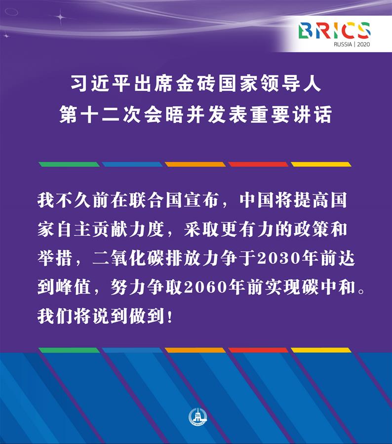 （圖表·海報(bào)）［外事］習(xí)近平出席金磚國家領(lǐng)導(dǎo)人第十二次會(huì)晤并發(fā)表重要講話（11）