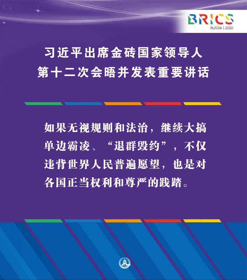 （圖表·海報(bào)）［外事］習(xí)近平出席金磚國家領(lǐng)導(dǎo)人第十二次會(huì)晤并發(fā)表重要講話（4）