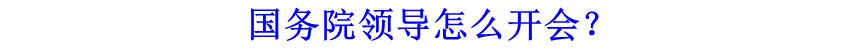 國務(wù)院領(lǐng)導(dǎo)怎么開會？