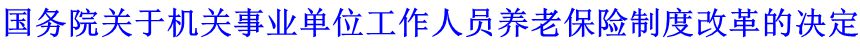 國務(wù)院關(guān)于機(jī)關(guān)事業(yè)單位工作人員養(yǎng)老保險制度改革的決定