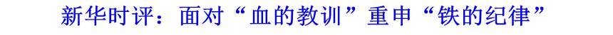 新華時評：面對“血的教訓(xùn)”重申“鐵的紀(jì)律”