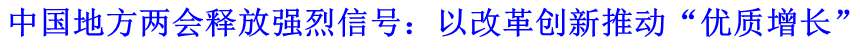 中國地方兩會釋放強(qiáng)烈信號：以改革創(chuàng)新推動“優(yōu)質(zhì)增長”