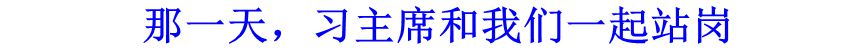 那一天，習(xí)主席和我們一起站崗