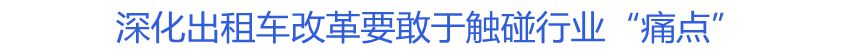 深化出租車改革要敢于觸碰行業(yè)“痛點”