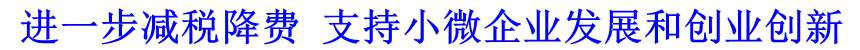 進(jìn)一步減稅降費 支持小微企業(yè)發(fā)展和創(chuàng)業(yè)創(chuàng)新