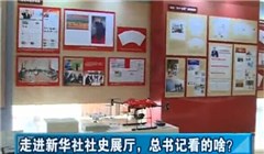 走進(jìn)新華社社史展廳，總書記看的啥？