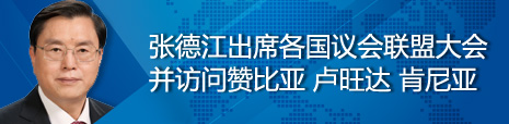 張德江出席各國議會聯(lián)盟第134屆大會并訪問贊比亞、盧旺達(dá)、肯尼亞