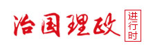 治國(guó)理政進(jìn)行時(shí)