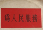 怎樣認(rèn)識各級領(lǐng)導(dǎo)干部是人民公仆，沒有搞特殊化的權(quán)利