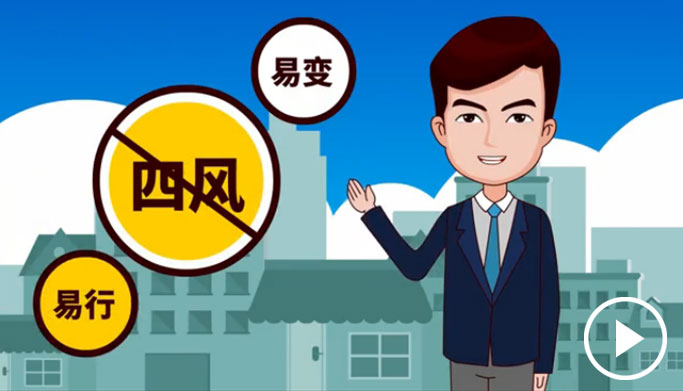 反四風(fēng)、樹新風(fēng)，新起點(diǎn)上再出發(fā)