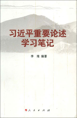 《習(xí)近平重要論述學(xué)習(xí)筆記》